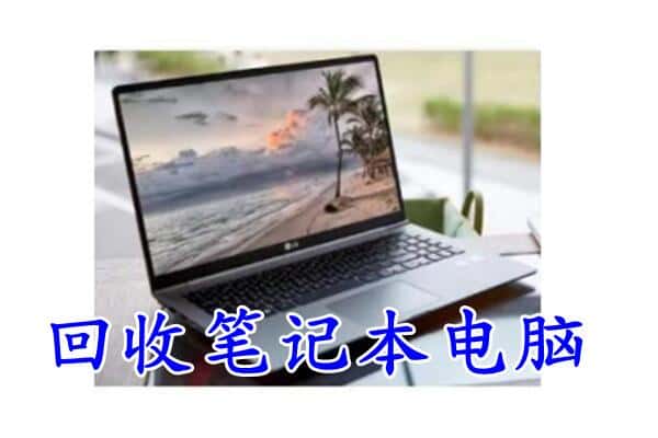 富源县回收电脑