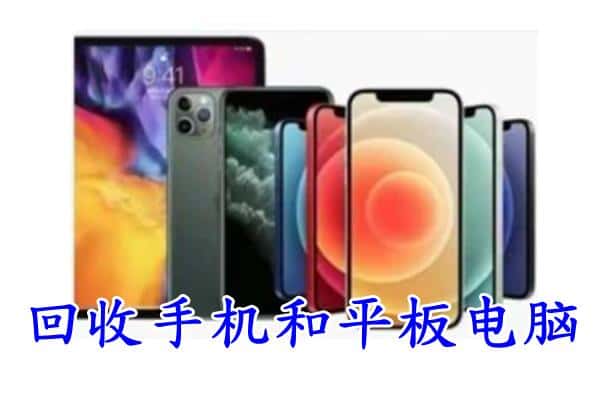 富源县回收手机